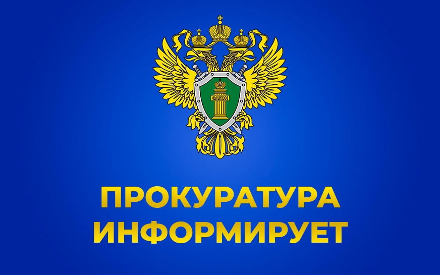 Прокуратура информирует.