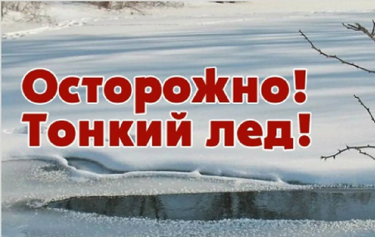 Тонкий лёд на водных объектах коварен!.