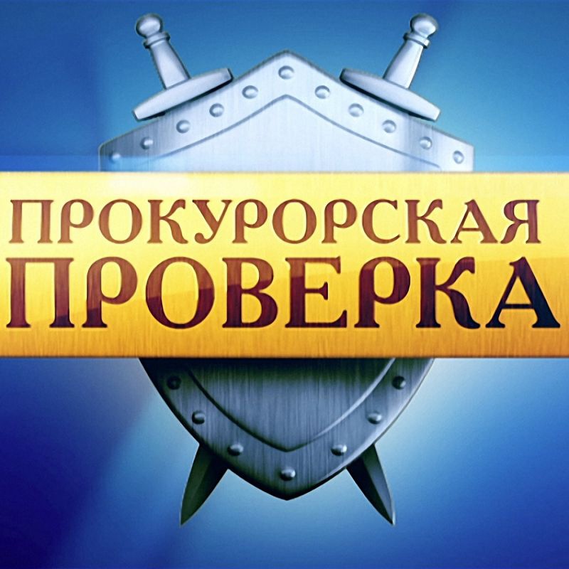 Результаты прокурорской проверки в отношении ООО «Служба заказчика».