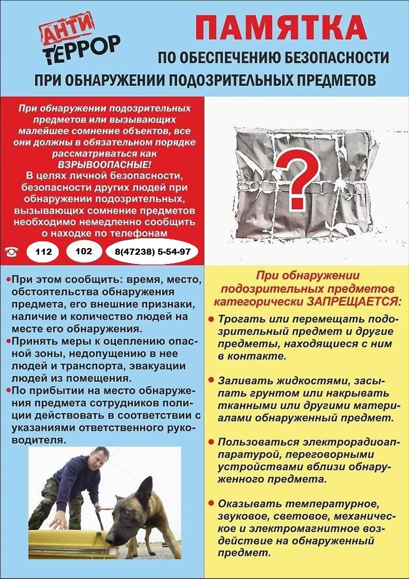 Памятка по обеспечению безопасности при обнаружении  подозрительных предметов.