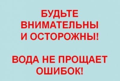 Вода ошибок не прощает. Вода ошибок не прощает.